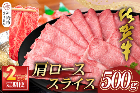 【佐賀牛】肩ローススライス500g 2カ月定期便【A4 A5 薄切り肉 牛肉 すき焼き しゃぶしゃぶ】(H065193)