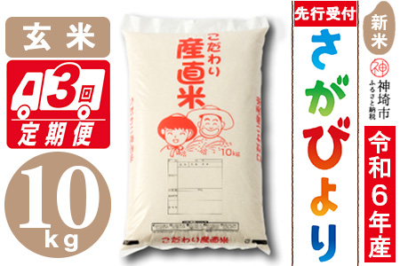 【令和6年産 新米先行受付】さがびより 玄米 10kg【3ヶ月定期便】【米 お米 コメ 玄米 10kg×3 おいしい ランキング 人気 国産 ブランド 地元農家】(H061313)