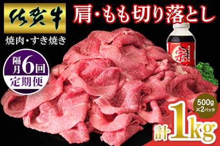 【佐賀牛】肩・もも切り落とし1kg(500g×2パック) 隔月定期便6回【A4 A5 赤身 すき焼き モモ】(H065208)