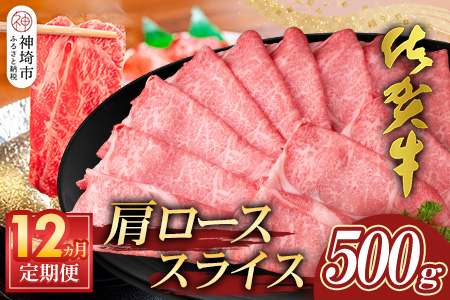 【佐賀牛】肩ローススライス500g 12カ月定期便【A4 A5 薄切り肉 牛肉 すき焼き しゃぶしゃぶ】(H065197)