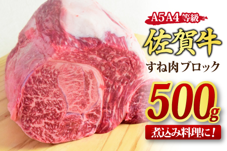佐賀牛 すね肉 ブロック 500g 【煮込み料理 A5 A4 希少 国産和牛 牛肉 肉 牛】(H085156)