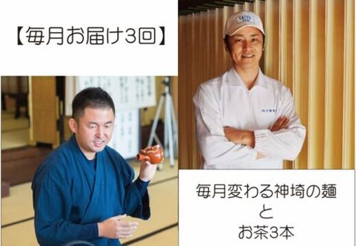 【毎月お届け3回】毎月変わる神埼の麺とお茶3本 【定期便 銘茶 嬉野茶 知覧茶 コク香り お徳用 乾麺 生めん 定期便】(H047110)