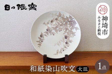 [陶芸作家 勝田文博]和紙染山吹文大皿 [神埼市 伝統工芸 粉引き 鉄絵 草花 窯元 日の隈窯](H025157)