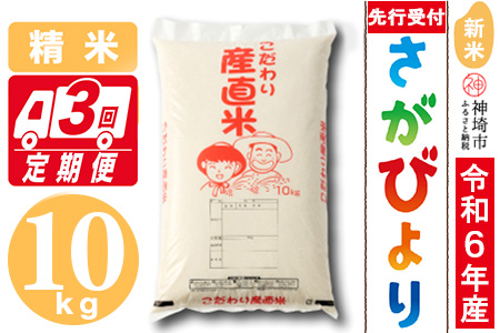 【令和6年産 新米先行受付】さがびより 精米 10kg【3ヶ月定期便】【米 10kg×3 お米 コメ おいしい ランキング 人気 国産 ブランド 地元農家】(H061272)