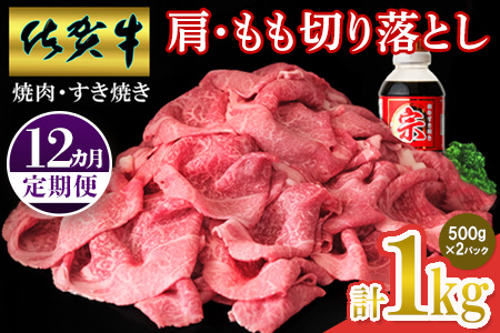 【佐賀牛】肩・もも切り落とし1kg(500g×2パック) 12カ月定期便【A4 A5 赤身 すき焼き モモ】(H065205)