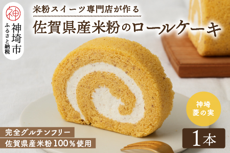 【プレミアム米粉ロールケーキ】神埼菱の実ロール 【グルテンフリー 保存料不使用 贈り物 お歳暮 お中元 お祝】(H053216)