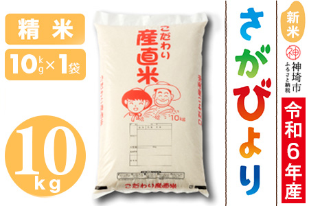 [令和6年産 新米]さがびより 精米 10kg[米 10kg お米 コメ おいしい ランキング 人気 国産 ブランド 地元農家](H061345)