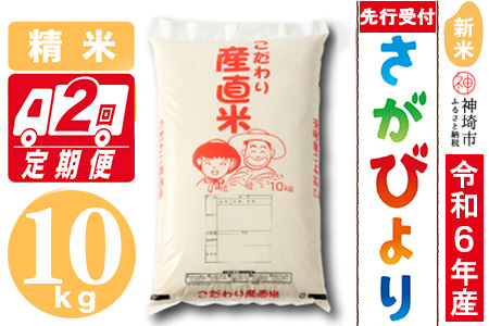 【令和6年産 新米先行受付】さがびより 精米 10kg【2ヶ月定期便】【米 10kg×2 お米 コメ おいしい ランキング 人気 国産 ブランド 地元農家】(H061306)