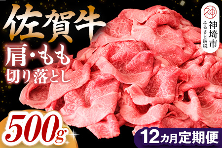 【佐賀牛】肩・もも切り落とし500g 12カ月定期便【A4 A5 赤身 すき焼き モモ】(H065188)