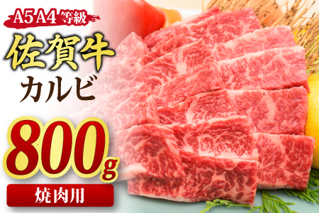 佐賀牛 カルビ 焼肉用 800g A5 A4 【希少 国産和牛 牛肉 肉 牛 焼肉】(H085191)