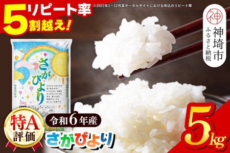 【令和6年産】さがびより 精米 5kg【特A受賞米 米 5kg お米 コメ こめ 国産 美味しい ブランド米 人気 ランキング】(H015188)