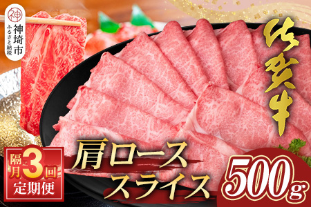 【佐賀牛】肩ローススライス500g 隔月定期便3回【A4 A5 薄切り肉 牛肉 すき焼き しゃぶしゃぶ】(H065199)