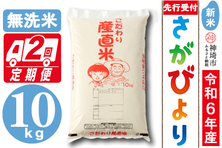 【令和6年産 新米先行受付】さがびより 無洗米 10kg【2ヶ月定期便】【米 お米 コメ 無洗米 おいしい ランキング 人気 国産 ブランド お得 地元農家】(H061280)