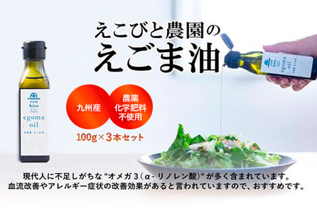 九州産えごま油 100g×3本セット 【えこびと 農園 九州産 国産 無添加 生搾り 栽培期間中無農薬 自社製造 えごま αリノレン酸】(H037103)