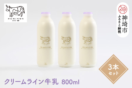 『ミルン牧場のクリームライン牛乳』800ml×3本【牛乳 牧場 ノンホモ 低温殺菌 セット】(H102127)