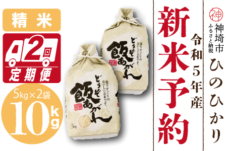 令和5年産 新米先行予約】ひのひかり精米5kg×2袋 【2ヶ月定期便