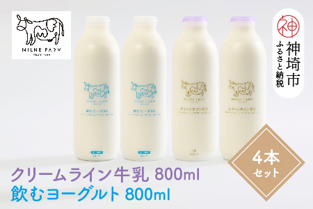 『ミルン牧場のクリームライン牛乳＆飲むヨーグルト』のセット800ml×各2本(計4本)【乳製品 飲むヨーグルト ミルン牧場 人気 ノンホモ 低温長時間殺菌 牛乳】(H102130)