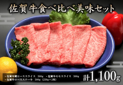 佐賀牛食べ比べ美味セット 【焼肉 スライス ステーキ モモ ロース BBQ キャンプ】(H066108)