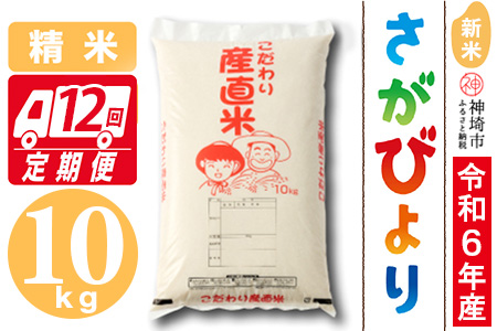 【令和6年産 新米】さがびより 精米 10kg【12ケ月定期便】【米 10kg×12 お米 コメ おいしい ランキング 人気 国産 ブランド 地元農家】(H061411)