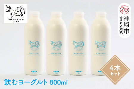 『ミルン牧場の飲むヨーグルト』800ml×4本(H102133)