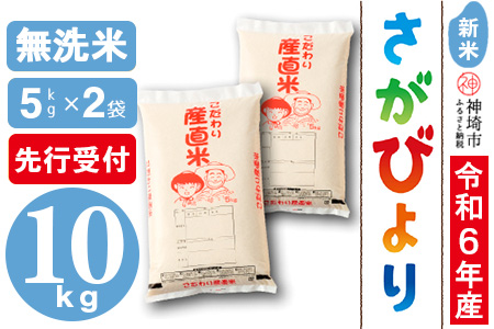 [令和6年産 新米先行受付]さがびより 無洗米 5kg×2[米 お米 コメ 無洗米 おいしい ランキング 人気 国産 ブランド お得 地元農家](H061279)