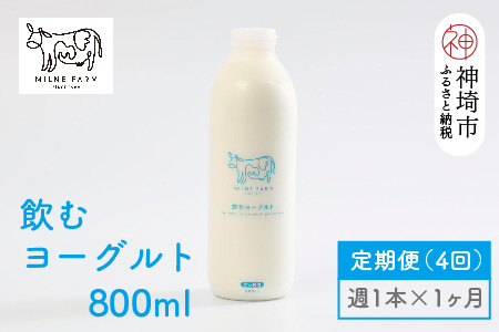 ミルン牧場の飲むヨーグルト 800ml× 1本 毎週定期便4回(1ヶ月)(H102105)