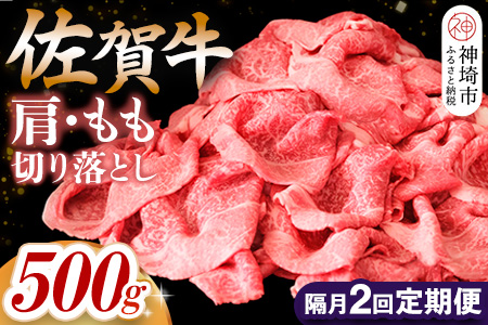 【佐賀牛】肩・もも切り落とし500g 隔月定期便2回【A4 A5 赤身 すき焼き モモ】(H065189)