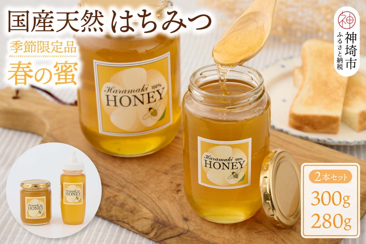 【数量限定】国産天然蜂蜜（春の蜜）300g & 280g【合計580g】(H049127)