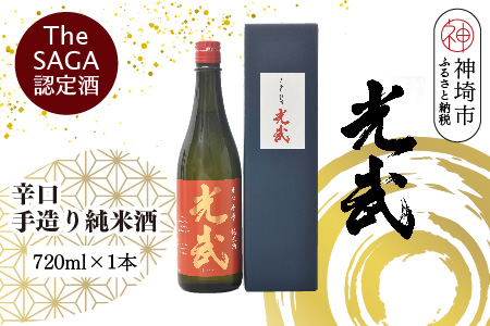 TheSAGA認定酒 辛口手造り純米酒“光武”720ml 1本 【光武  純米酒 手造り 純米 地酒 佐賀県産 】(H022118)