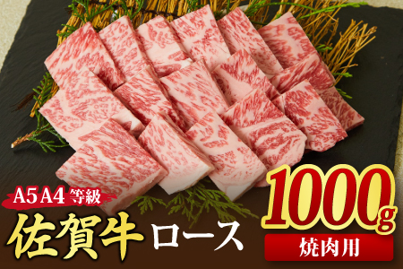 佐賀牛 ロース 焼肉用 1,000g A5 A4 【希少 国産和牛 牛肉 肉 牛 焼肉 リブロース】(H085130)