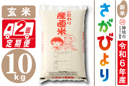 [令和6年産 新米]さがびより 玄米 10kg[2ヶ月定期便][米 お米 コメ 玄米 10kg×2 おいしい ランキング 人気 国産 ブランド 地元農家](H061353)