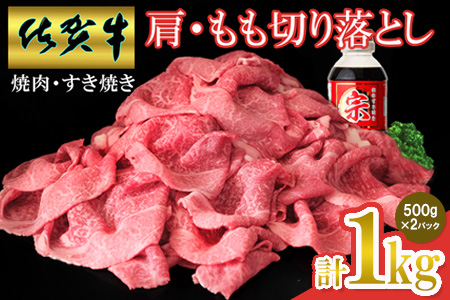 【佐賀牛】肩・モモ切り落とし 1kg【国産 国産牛 ブランド牛 赤身 小分け すき焼き 焼肉 肉じゃが】(H065150)