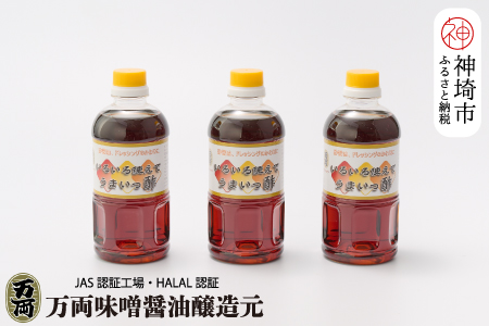 万両のいろいろ使えてうまいっ酢500ml×3本(BA3-2) 【ドレッシング かつおだし たっぷり 3本 おすそわけ 酢醤油】(H016204)