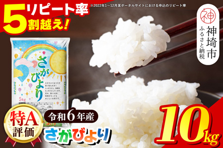 【令和6年産】さがびより 精米 10kg【特A受賞米 米 5kg×2袋 お米 コメ こめ 国産 美味しい ブランド米 人気 ランキング】(H015189)