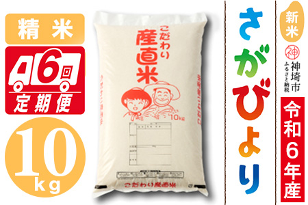 【令和6年産 新米】さがびより 精米 10kg【6ヶ月定期便】【米 10kg×6 お米 コメ おいしい ランキング 人気 国産 ブランド 地元農家】(H061409)