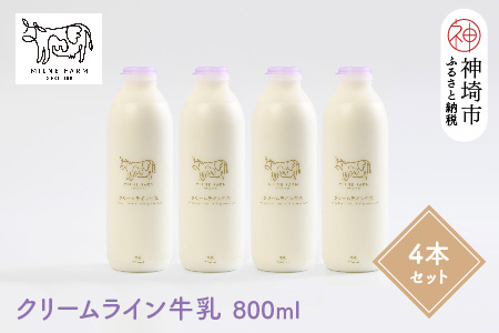 『ミルン牧場のクリームライン牛乳』800ml×4本【牛乳 牧場 ノンホモ 低温殺菌 セット】(H102128)