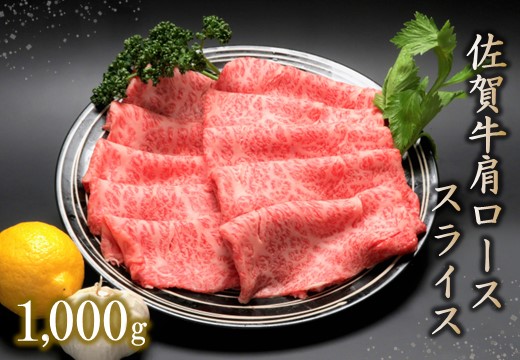 佐賀牛肩ローススライス(1000g) 【牛肉 牛 焼肉 すき焼き ロース スライス BBQ キャンプ 精肉】(H066106)