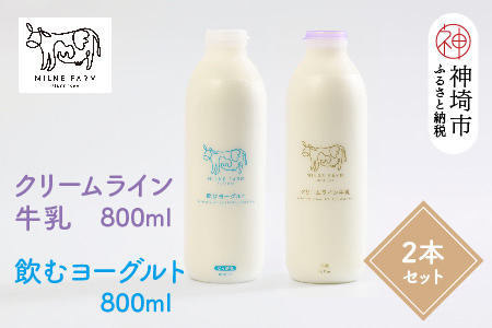 『ミルン牧場の特選牛乳&飲むヨーグルト』のセット800ml×各1本(計2本)(H102115)