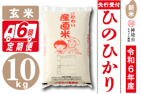 【令和6年産 新米先行受付】ひのひかり 玄米 10kg 【6ヶ月定期便】【11月中旬より順次発送 さが 佐賀の米 米 お米 コメ 玄米 おいしい ランキング 人気 国産 ブランド 地元農家】(H061263)