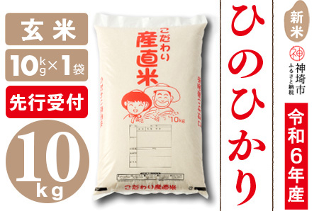 [令和6年産 新米先行受付]ひのひかり 玄米 10kg [11月中旬より順次発送 さが 佐賀の米 米 お米 コメ 玄米 おいしい ランキング 人気 国産 ブランド 地元農家](H061230)