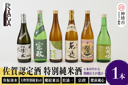 TheSAGA認定酒 特別純米酒おまかせ1本(H072192)