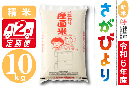 [令和6年産 新米]さがびより 精米 10kg[2ヶ月定期便][米 10kg×2 お米 コメ おいしい ランキング 人気 国産 ブランド 地元農家](H061347)