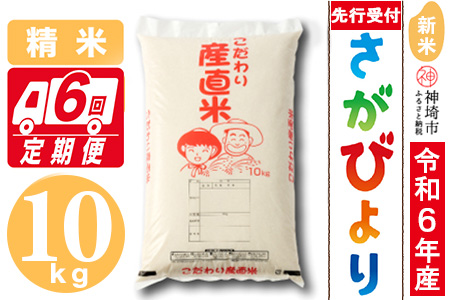 【令和6年産 新米先行受付】さがびより 精米 10kg【6ヶ月定期便】【米 10kg×6 お米 コメ おいしい ランキング 人気 国産 ブランド 地元農家】(H061308)