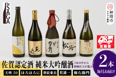 TheSAGA認定酒 純米大吟醸酒おまかせ2本 定期便3回(H072154)