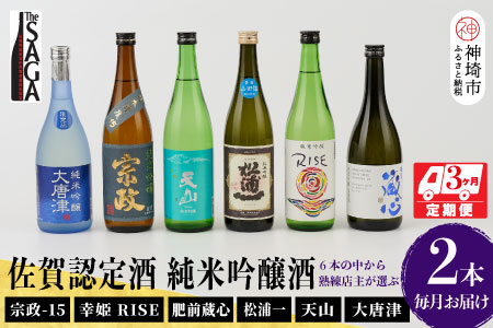 TheSAGA認定酒 純米吟醸酒おまかせ2本 定期便3回(H072151)