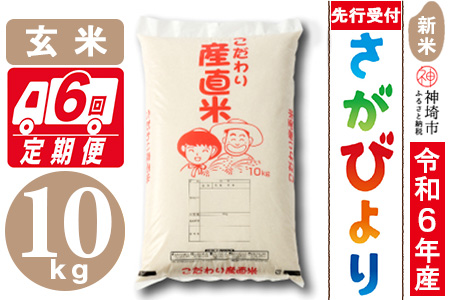 【令和6年産 新米先行受付】さがびより 玄米 10kg【6ヶ月定期便】【米 お米 コメ 玄米 10kg×6 おいしい ランキング 人気 国産 ブランド 地元農家】(H061277)