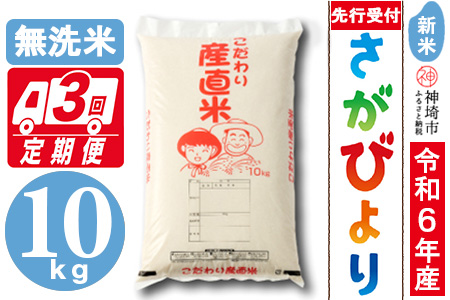 【令和6年産 新米先行受付】さがびより 無洗米 10kg【3ヶ月定期便】【米 お米 コメ 無洗米 おいしい ランキング 人気 国産 ブランド お得 地元農家】(H061281)