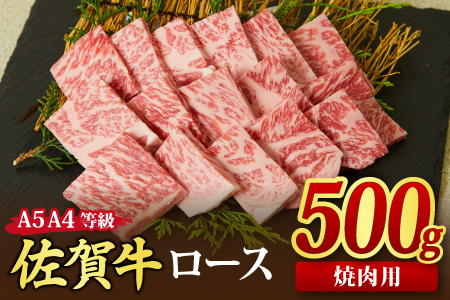 佐賀牛 ロース 焼肉用 500g A5 A4 【希少 国産和牛 牛肉 肉 牛 焼肉 リブロース】(H085128)