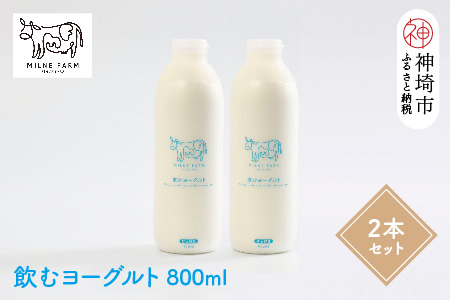 『ミルン牧場の飲むヨーグルト』800ml×2本(H102131)