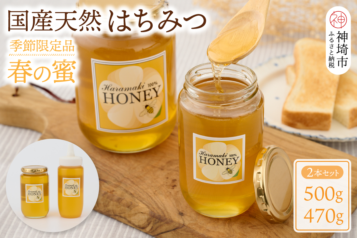 【数量限定】国産天然蜂蜜（春の蜜）500g & 470g【合計970g】(H049114)